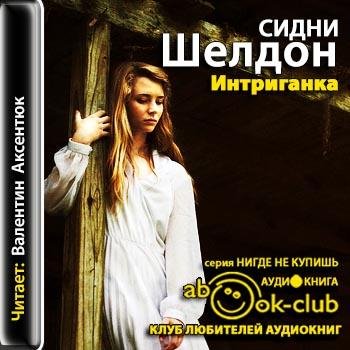 Шелдон Сидни - 06_00_00_Звукотэкс