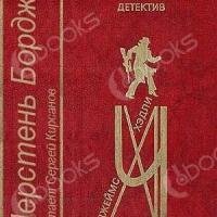 Джеймс Хедли Чейз - Перстень Борджа. Часть 1