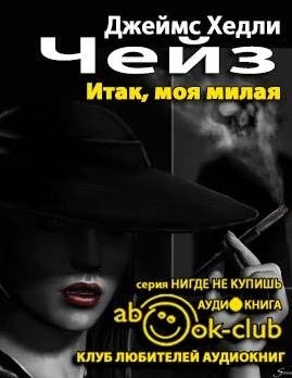 Е.Терновский - Джеймс Хедли Чейз - Итак , моя милая .