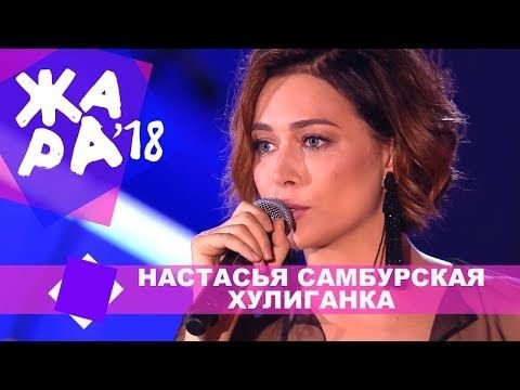 Настасья Сумбурская - Хулиганка