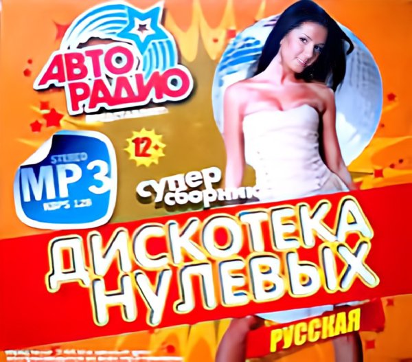 Сборник - Русская Супер Дискотека Нулевых!  Vol.1