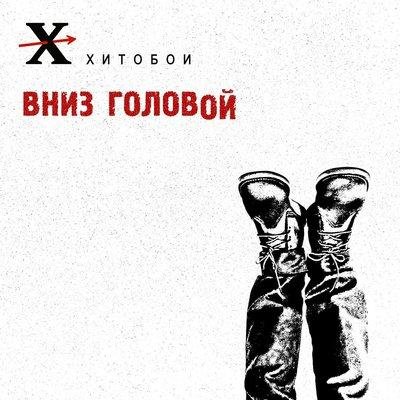 Хитобои - К хуям