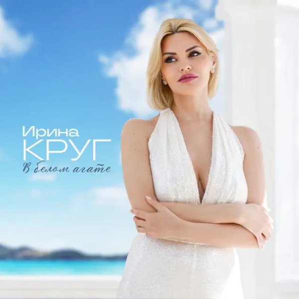 Ирина Круг - В Белом Агате