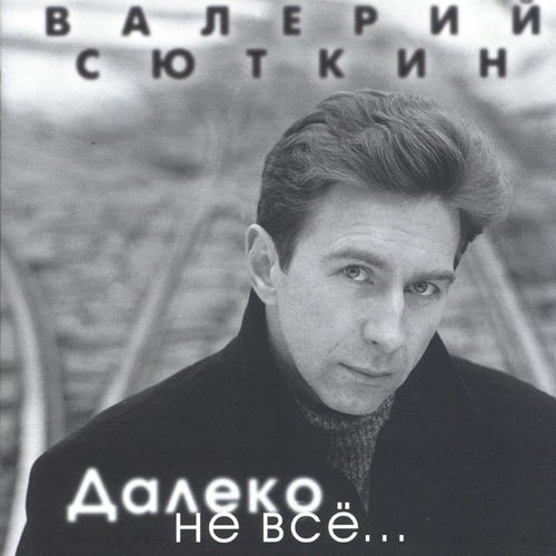 Валерий Сюткин - Счастье вдвоём