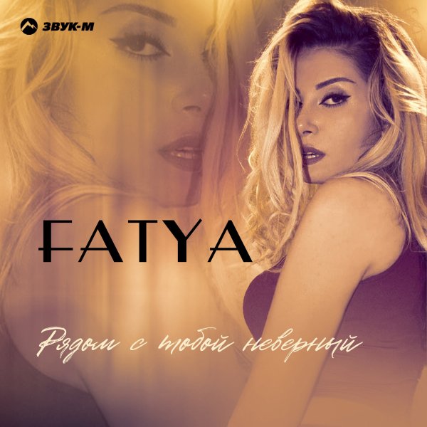 FATYA - Рядом С Тобой Неверный