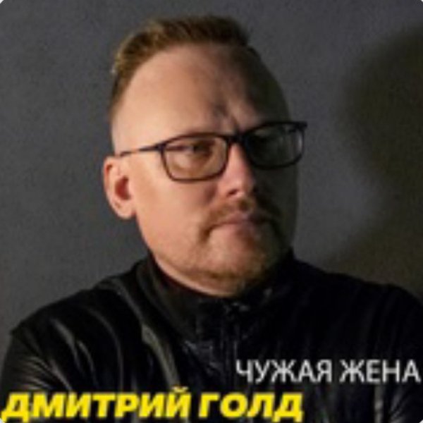 Дмитрий Голд - Чужая жена./2025