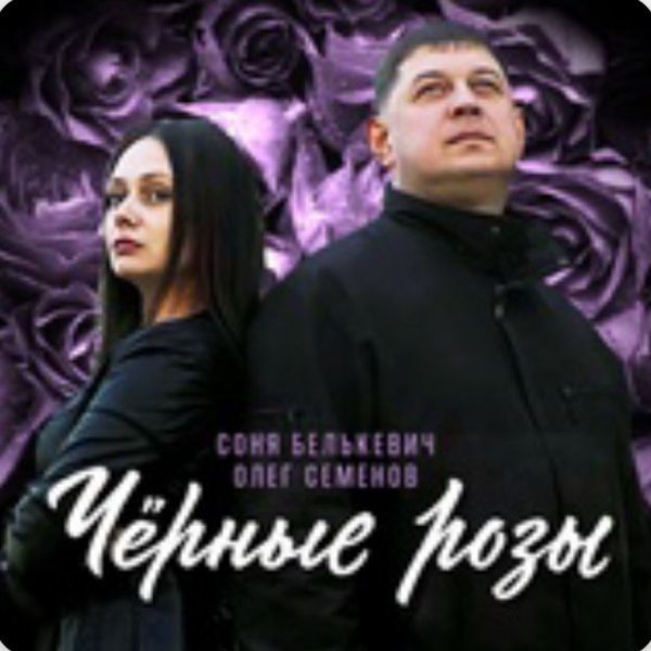 Олег Семенов, Соня Белькевич - А может