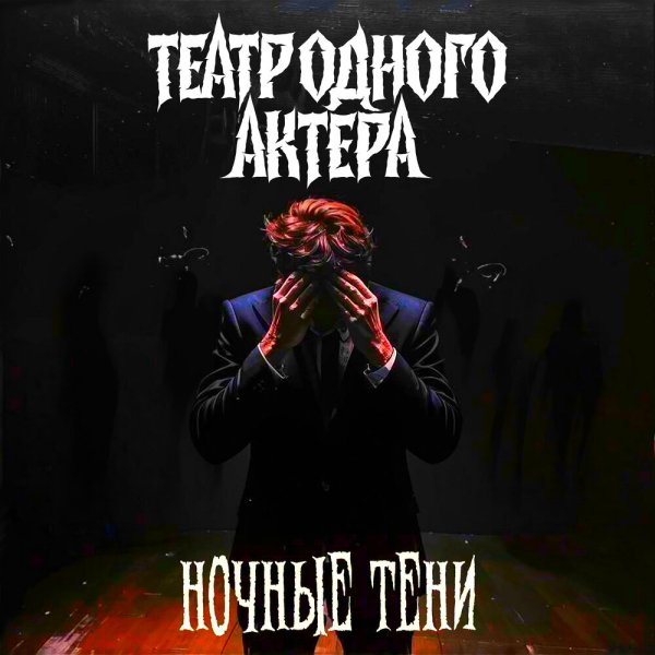 Театр Одного Актера - Ночные Тени (Single 2024)