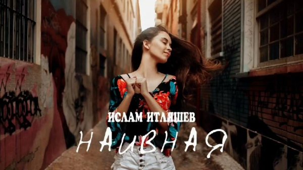Ислам Итляшев - Наивная (2023)