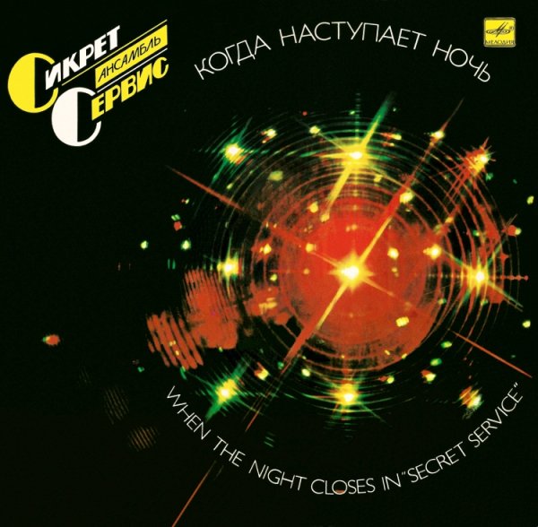 SECRET SERVICE - WHEN THE NIGHT CLOSES IN &apos;&apos;SECRET SERVICE&apos;&apos; /// Album LP, 1985