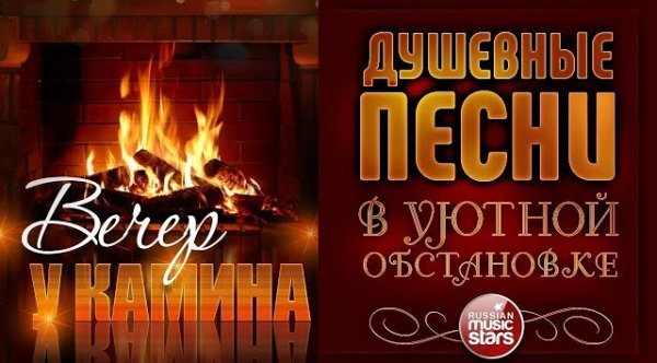 Сборник - ДУШЕВНЫЕ ПЕСНИ В УЮТНОЙ ОБСТАНОВКЕ  ВЕЧЕР У КАМИНА  ОКТЯБРЬ 2023  EVENING BY THE FIREPLACE