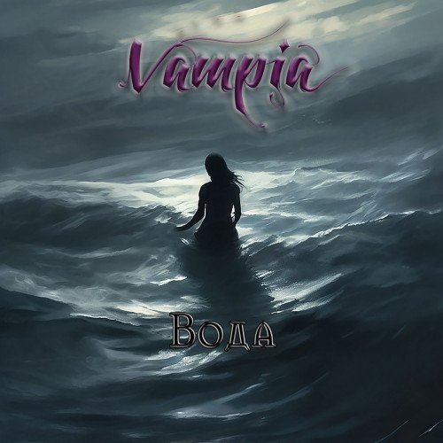 Vampia - Вода