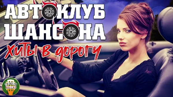Сборник - АВТОКЛУБ ШАНСОНА | СУПЕР ХИТЫ В ДОРОГУ | СБОРНИК ДУШЕВНЫХ ПЕСЕН | СЧАСТЛИВОГО ПУТИ!