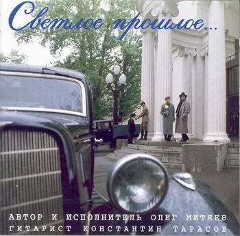 Олег Митяев - Фрагмент