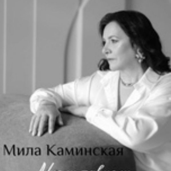 Мила Каминская - Мысли зависли./2025