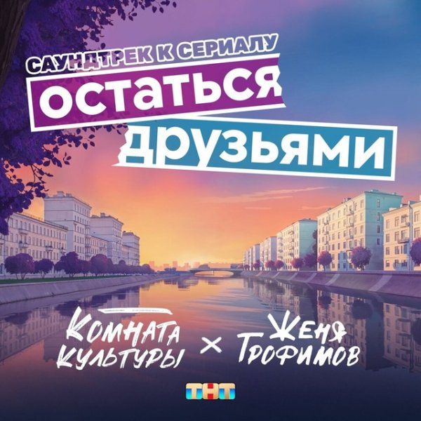 Женя Трофимов,Комната культуры - Остаться друзьями