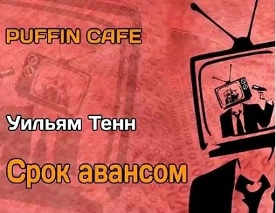 Уильям Тенн - Срок авансом (2023)