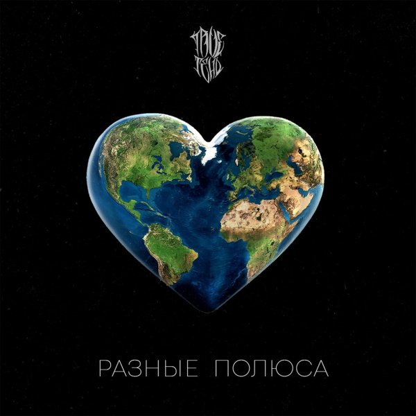 TRUEтень - Разные полюса
