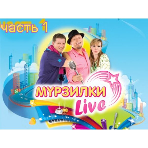 Мурзилки Live - Пароди на Авторадио 1 часть