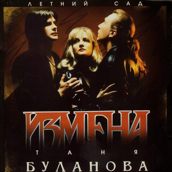 Таня Буланова и Гр. &quot;Летний сад&quot; - Измена (Альбом 1994)