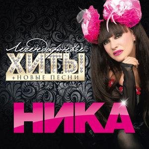 Ника - Подари мне поцелуй