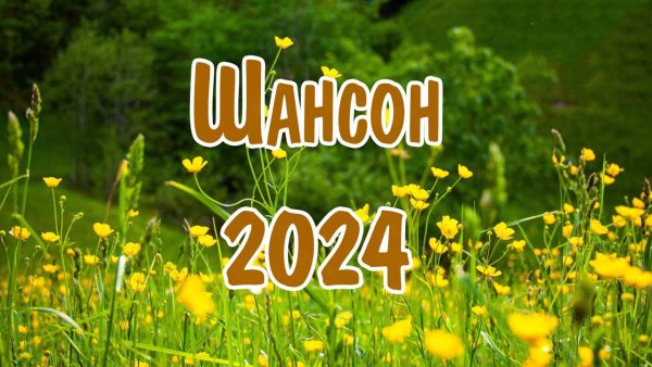 Виктор Королёв , Александр Круг , Edgar и Рада Рай - Шансон 2024