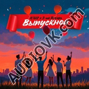 3-ий Январь - Выпускной