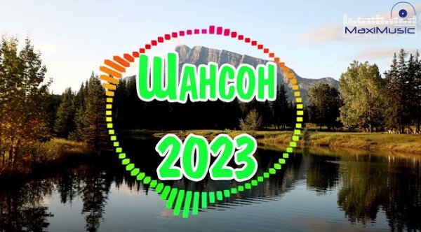 Сборник - ШАНСОН 2023 КЛАССНЫЕ ПЕСНИ  Музыка Шансон 2023 Новинки  Песни Шансон 2023 Слушать