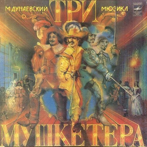 Максим Дунаевский - Три мушкетёра. Мюзикл. 1981 год. Мелодия