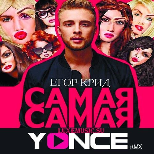 Егор Крид - Самая Самая (Yonce Twerk Remix)