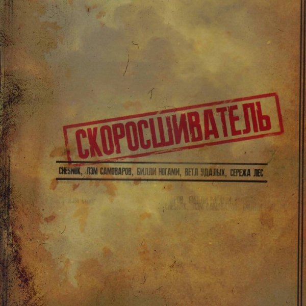 Chesnok, Лэм Самоваров, Билли Ногами, Ветл Удалых, Серёжа Лес - Скоросшиватель