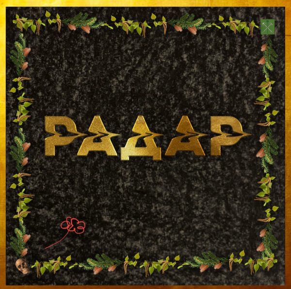 Радар - Автопилот