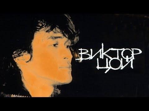 КИНО - Все Песни, Лучшие треки Виктор Цой 2021, Сборка