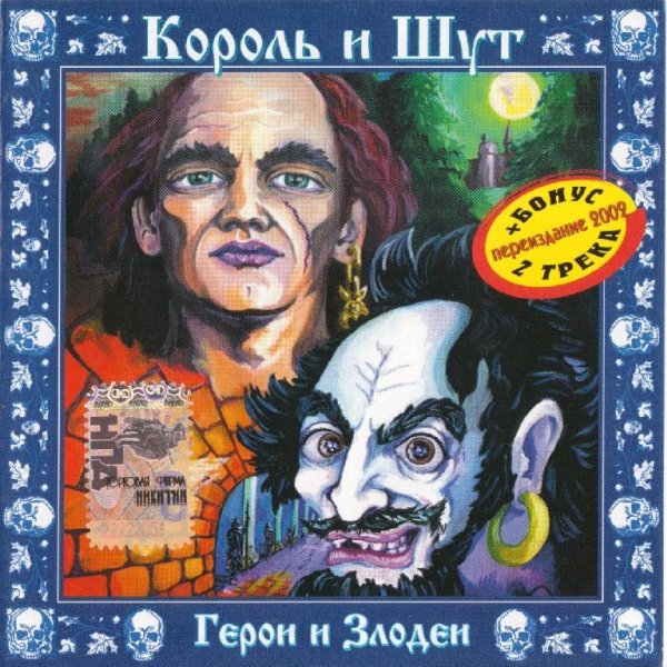 Король и Шут - Помнят с горечью древляне