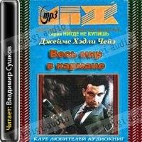 Джеймс Хедли Чейз - Весь мир в кармане (5)