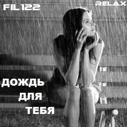 FiL122 - Дождь для тебя