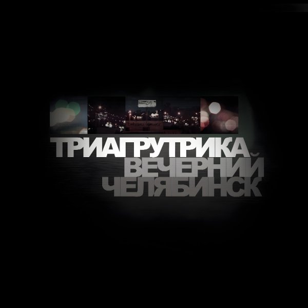 Триагрутрика - Осень весной (Remastered)