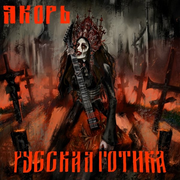 Яkорь - Сукины дети