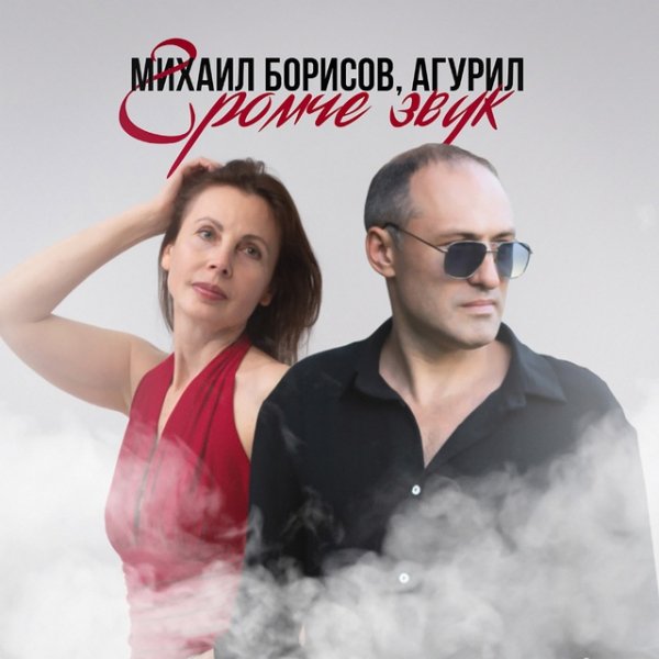 Михаил Борисов,АГУРИЛ - Громче звук