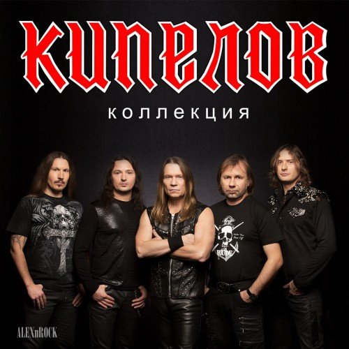 01. Кипелов - На распутье