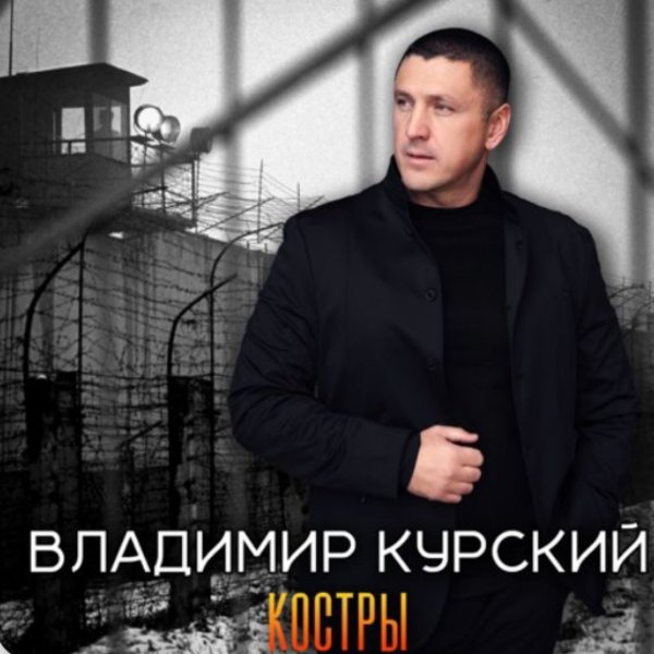 Владимир Курский - Костры./2025