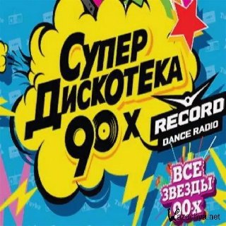 Русская Дискотека - 90-Х