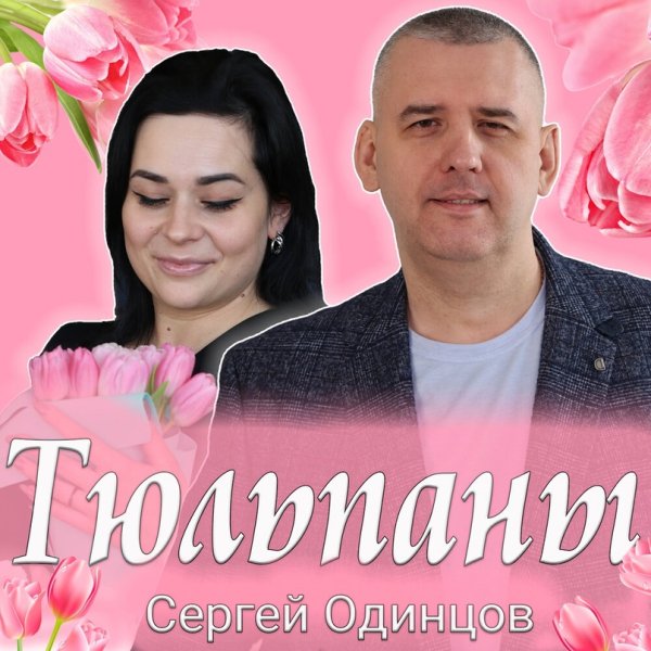Сергей Одинцов - Тюльпаны /2о24