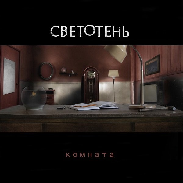 Светотень - Путаюсь В Твоих Мыслях