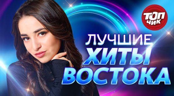Сборник - Лучшие хиты Востока @TOPCHIK1102