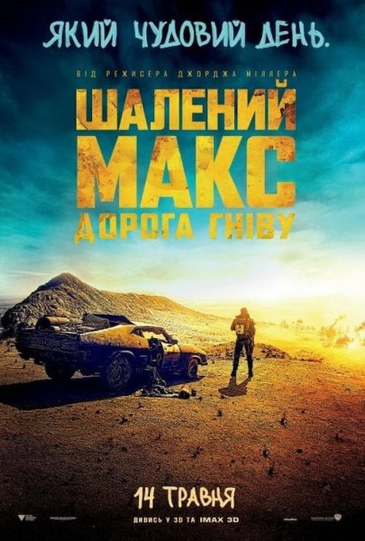 Шалений Макс: Дорога гніву 2015