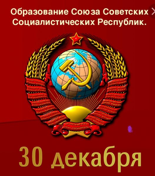 Образование СССР