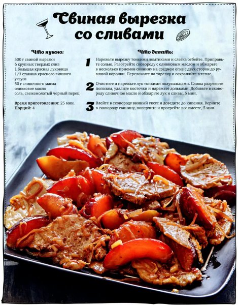 Свиная вырезка со сливами
