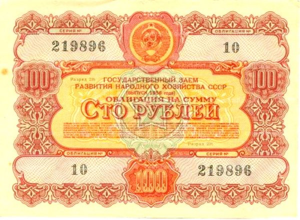 Облигация СССР.1956г.