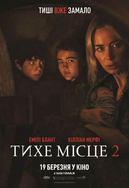 Тихе місце 2